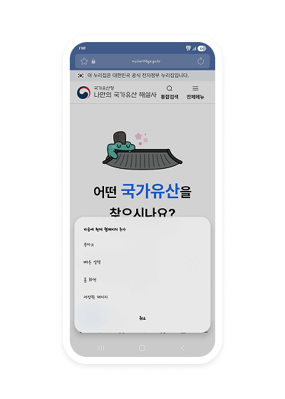 국가유산 해설사 화면 캡쳐 : 홈 화면 추가 클릭