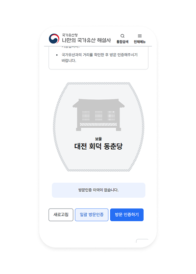 국가유산 해설사 화면 캡쳐 : 국가유산 방문 인증하기