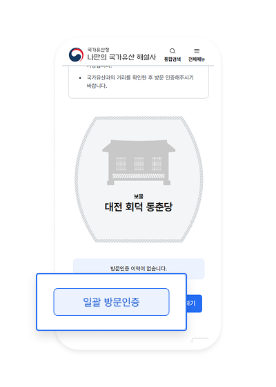 국가유산 해설사 화면 캡쳐 : 국가유산 방문 인증하기